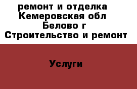 ремонт и отделка - Кемеровская обл., Белово г. Строительство и ремонт » Услуги   . Кемеровская обл.